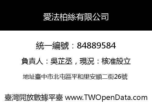 愛法柏絲有限公司