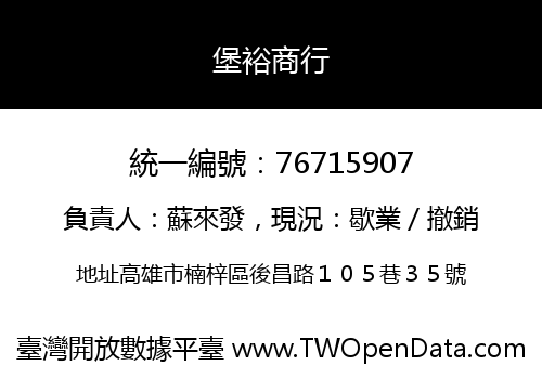 堡裕商行
