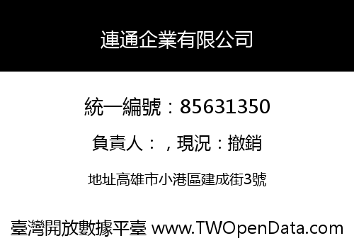 連通企業有限公司