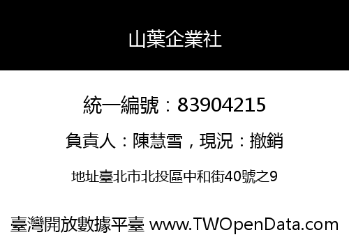 山葉企業社