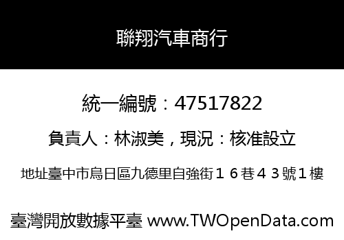 聯翔汽車商行