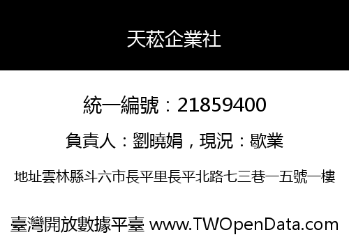 天菘企業社