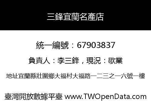 三鋒宜蘭名產店