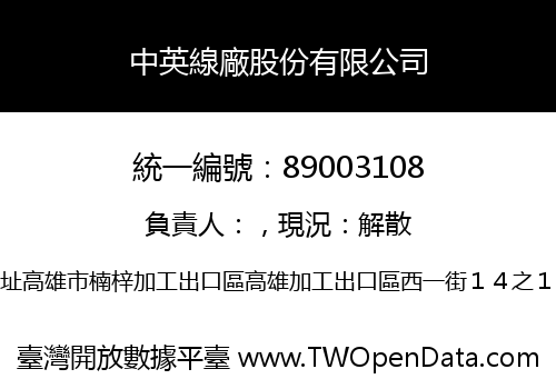 中英線廠股份有限公司