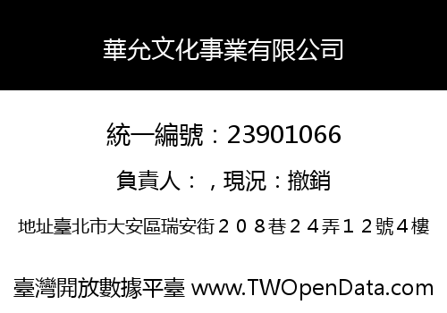 華允文化事業有限公司