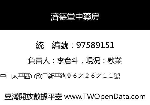 濟德堂中藥房
