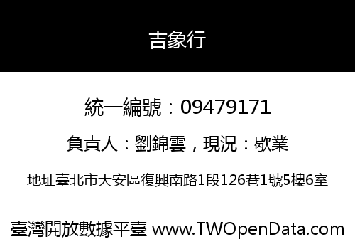 吉象行