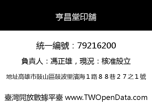 亨昌堂印舖