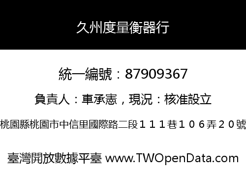 久州度量衡器行
