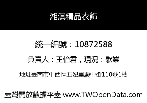 湘淇精品衣飾