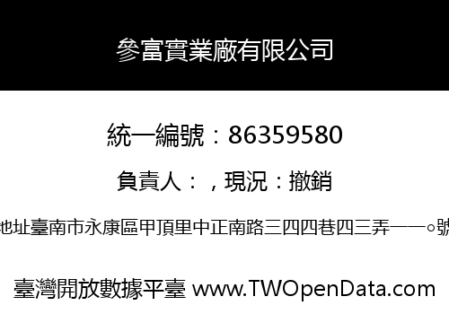 參富實業廠有限公司