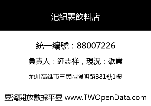 汜紐霖飲料店