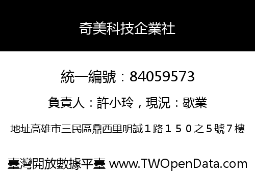 奇美科技企業社
