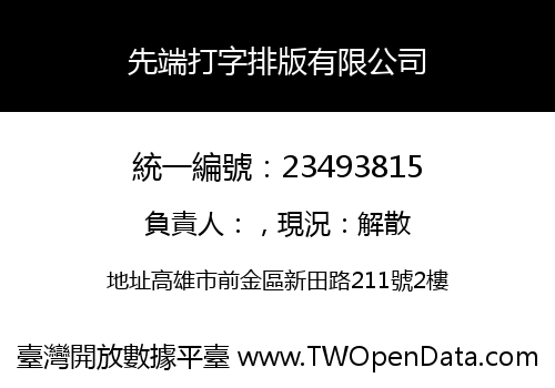 先端打字排版有限公司