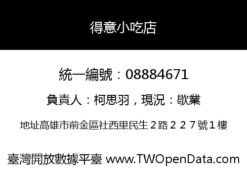 得意小吃店