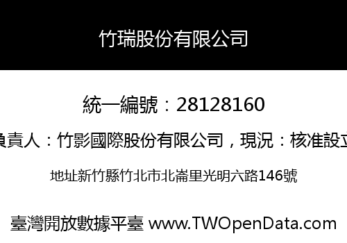 竹瑞股份有限公司