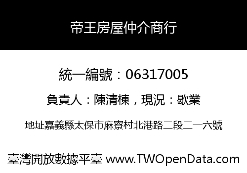 帝王房屋仲介商行