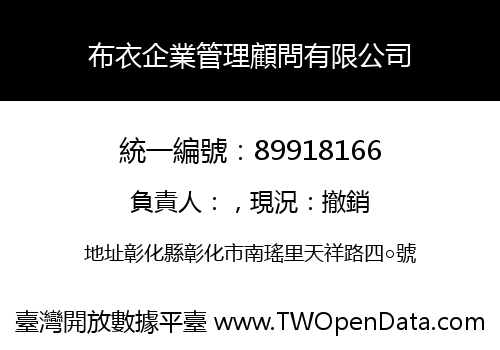 布衣企業管理顧問有限公司