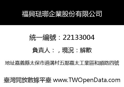 福興琺瑯企業股份有限公司