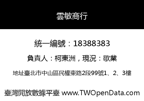 雲敏商行