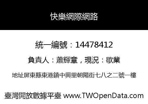 快樂網際網路
