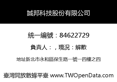 誠邦科技股份有限公司