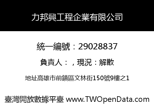力邦興工程企業有限公司