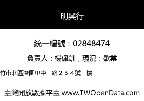 明興行