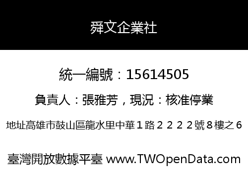 舜文企業社
