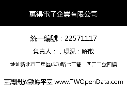 萬得電子企業有限公司