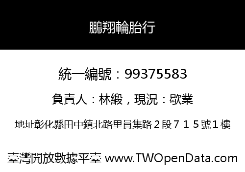 鵬翔輪胎行