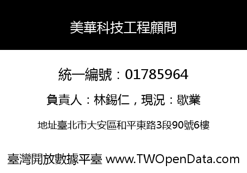 美華科技工程顧問