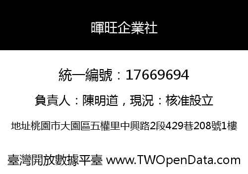 暉旺企業社