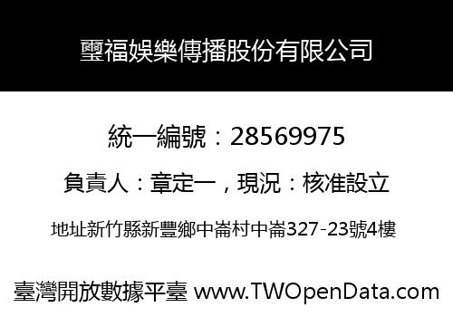 璽福娛樂傳播股份有限公司