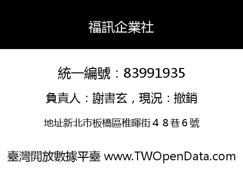 福訊企業社