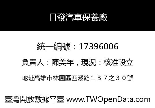 日發汽車保養廠