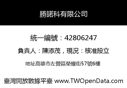 勝諾科有限公司