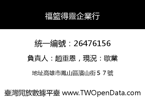 福籃得靈企業行