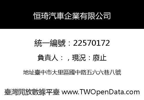 恒琦汽車企業有限公司
