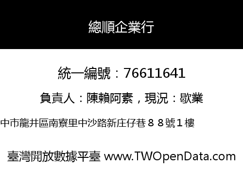 總順企業行