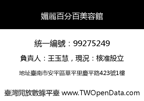 媚麗百分百美容館