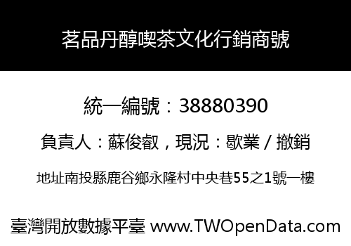 茗品丹醇喫茶文化行銷商號