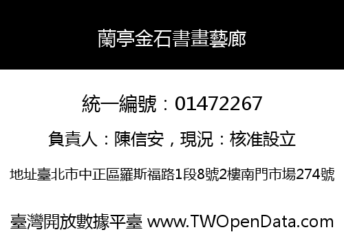 蘭亭金石書畫藝廊