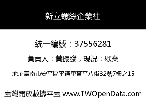 新立螺絲企業社