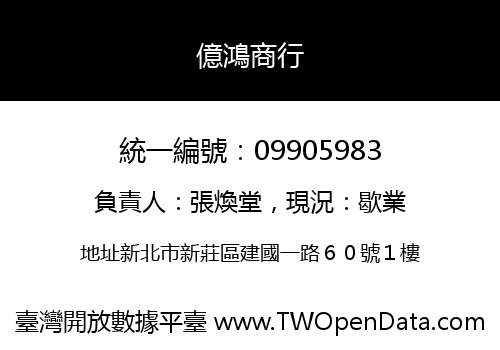 億鴻商行