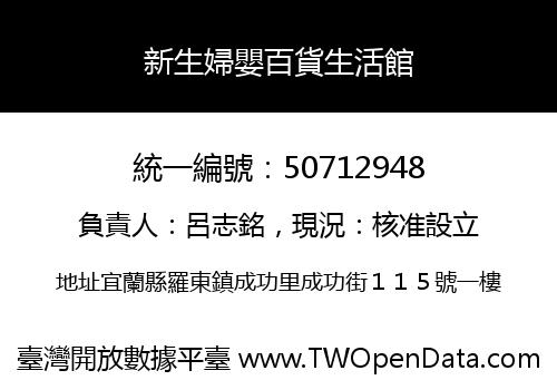 新生婦嬰百貨生活館