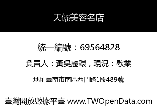 天儷美容名店