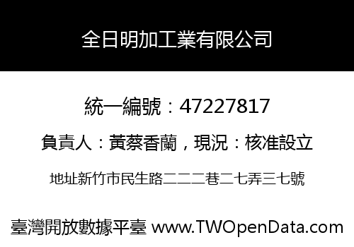 全日明加工業有限公司