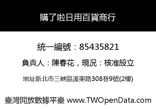 購了啦日用百貨商行