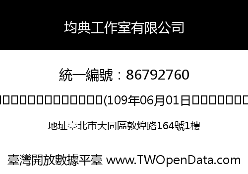 均典工作室有限公司